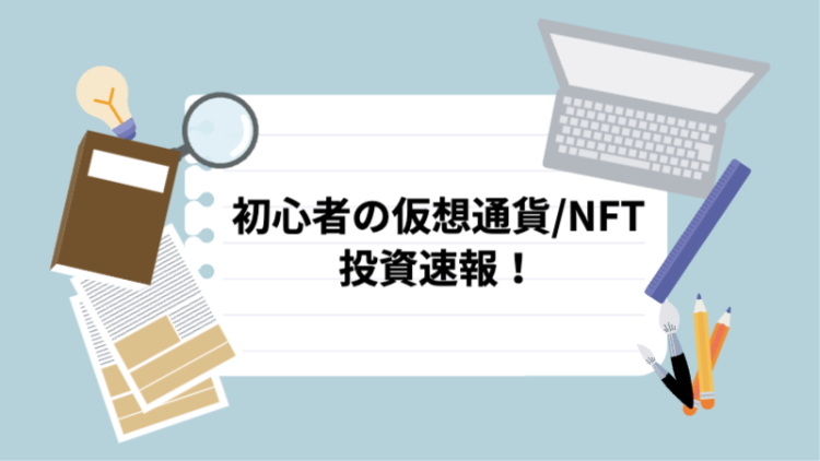 初心者の仮想通貨/NFT投資速報！